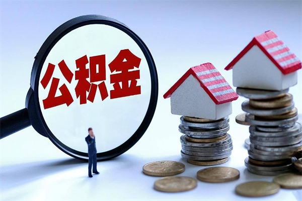 通辽离职后住房公积金多久可以取（离职后住房公积金多长时间能取出来）